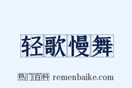 轻歌慢舞是什么意思的图片